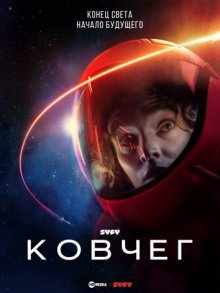 Ковчег (2023) смотреть онлайн