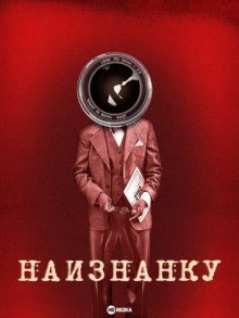 Наизнанку (2005) смотреть онлайн