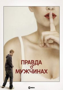 Правда о мужчинах (2010) смотреть онлайн