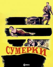 Сумерки (1956) смотреть онлайн