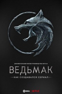 Ведьмак. Как создавался сериал (2020) смотреть онлайн