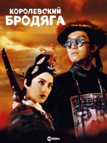 Королевский бродяга ( 1992 )