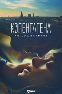 Копенгагена не существует (2023) смотреть онлайн