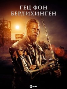 Гёц фон Берлихинген (2014) смотреть онлайн