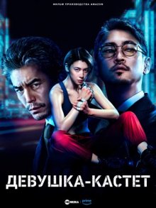 Девушка-кастет (2023) смотреть онлайн