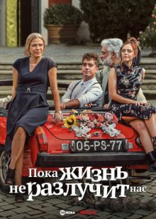 Сериал "Пока жизнь не разлучит нас"