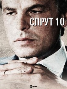 Спрут 10 (2001) смотреть онлайн