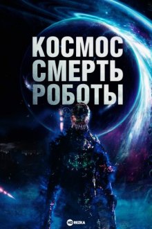 Космос. Смерть. Роботы (2023) смотреть онлайн