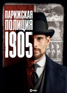 Сериал "Парижская полиция 1905"