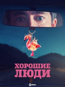 Сериал "Хорошие люди"