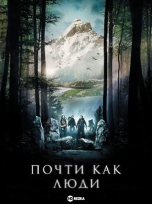 Почти как люди ( 2009 )