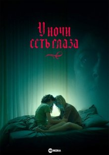 У ночи есть глаза (2022) смотреть онлайн