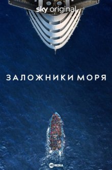 Сериал "Заложники моря"