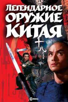 Легендарное оружие Китая (1982) смотреть онлайн