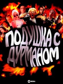 Подушка с дурманом ( 1997 )