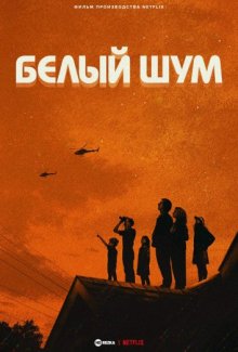 Белый шум ( 2022 )