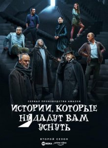 Сериал "Истории, которые не дают нам уснуть"