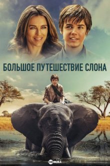 Большое путешествие слона (2017) смотреть онлайн