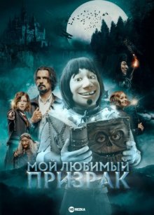 Мой любимый призрак ( 2022 )