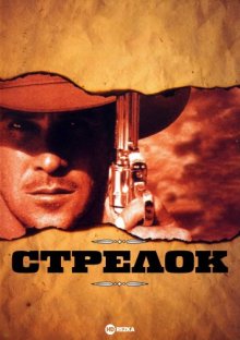 Стрелок (1997) смотреть онлайн