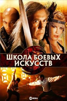 Школа боевых искусств ( 2008 )