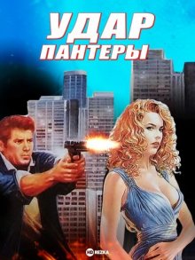 Удар пантеры ( 1988 )