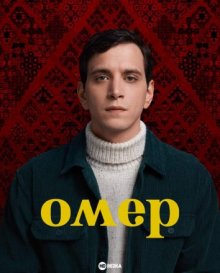 Омер (2023) смотреть онлайн