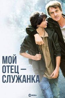 Мой отец — служанка ( 2011 )