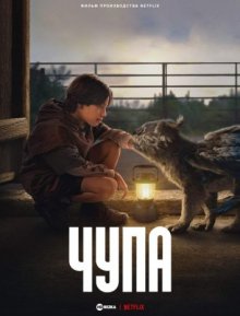 Чупа (2023) смотреть онлайн