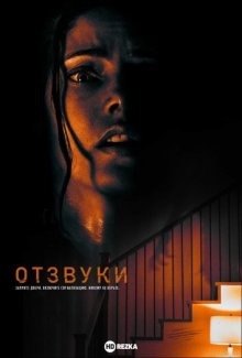 Отзвуки (2021) смотреть онлайн