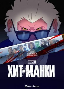 Сериал "Хит-Манки"