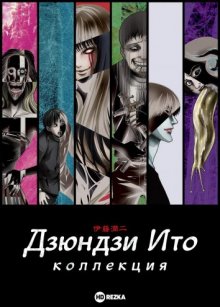 Сериал "Дзюндзи Ито: Коллекция"