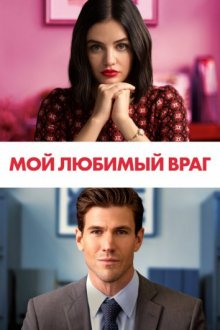 Мой любимый враг (2021) смотреть онлайн