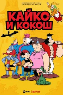 Сериал "Кайко и Кокош"