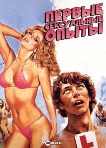 Первые сексуальные опыты ( 1983 )