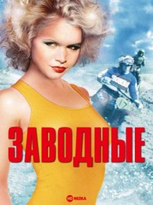 Заводные ( 1979 )