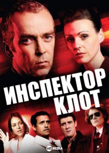 Инспектор Клот (2012) смотреть онлайн