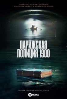 Парижская полиция 1900 (2021) смотреть онлайн