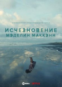 Исчезновение Мэделин Маккэнн (2019) смотреть онлайн