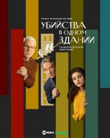 Сериал "Убийства в одном здании"