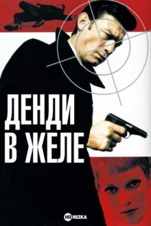 Денди в желе (1968) смотреть онлайн