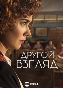 Другой взгляд (2018) смотреть онлайн