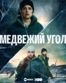 Медвежий угол (2020) смотреть онлайн