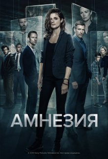 Сериал "Амнезия"