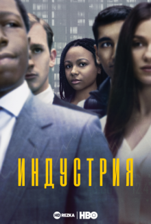 Сериал "Индустрия / Отрасль"