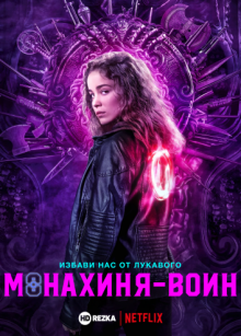 Сериал "Монахиня-воин / Боевая монахиня"