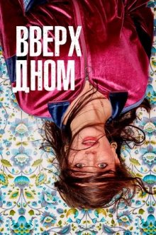 Сериал "Вверх дном / Поднимаясь со дна"