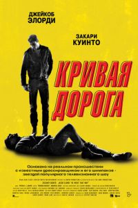 Кривая дорога ( 2023 )