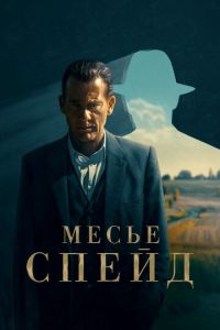 Месье Спейд (2024) смотреть онлайн бесплатно в хорошем качестве hd