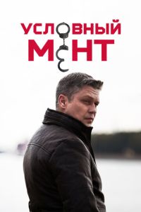 Условный мент (2019) смотреть онлайн